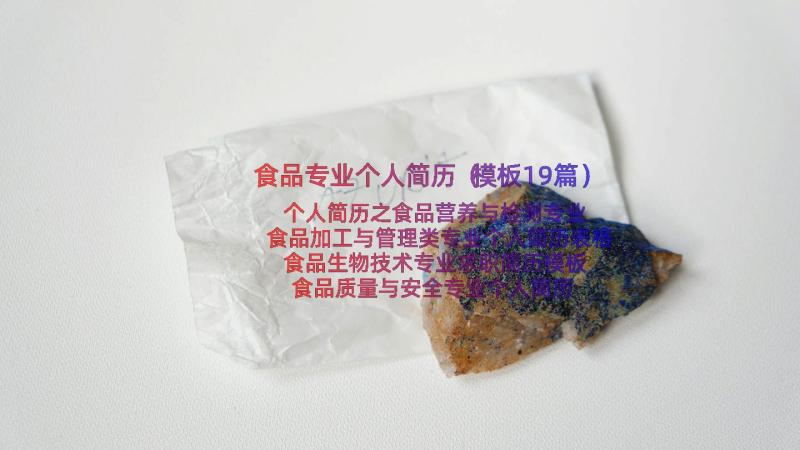 食品专业个人简历（模板19篇）