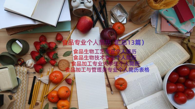 食品专业个人简历（汇总13篇）