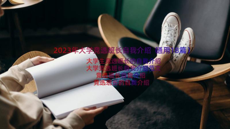 2023年大学竞选班长自我介绍（通用18篇）