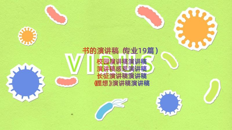 书的演讲稿（专业19篇）