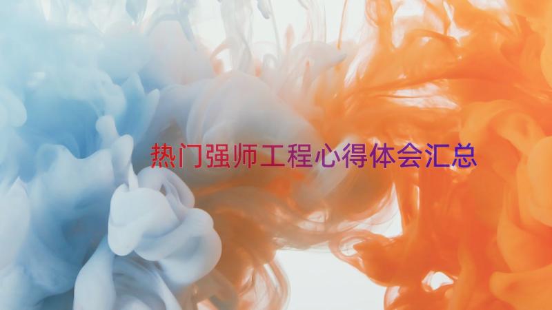 热门强师工程心得体会（汇总14篇）