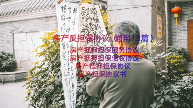 房产反担保协议（通用13篇）