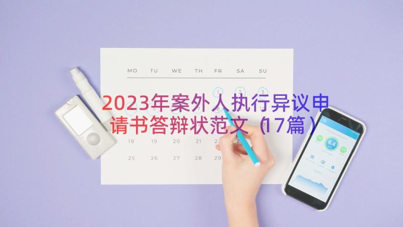 2023年案外人执行异议申请书答辩状范文（17篇）