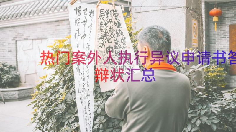 热门案外人执行异议申请书答辩状（汇总21篇）