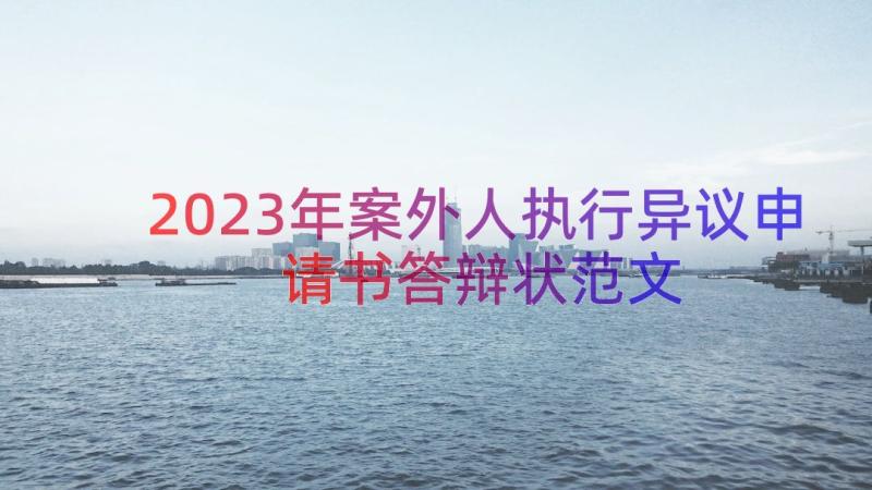 2023年案外人执行异议申请书答辩状范文（19篇）