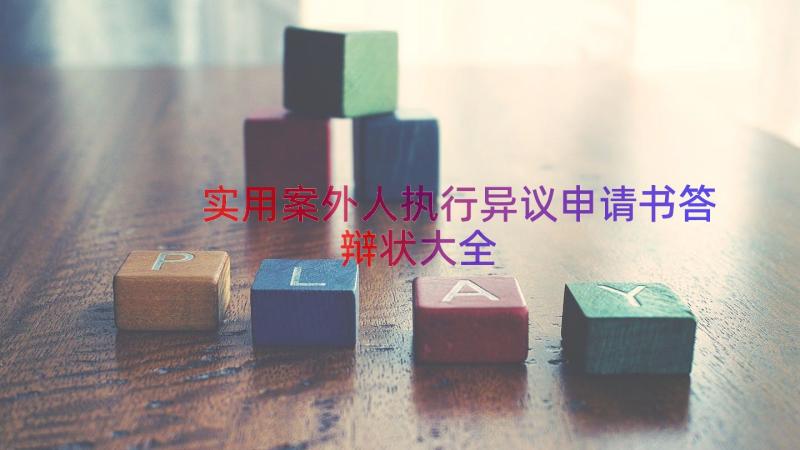 实用案外人执行异议申请书答辩状大全（14篇）