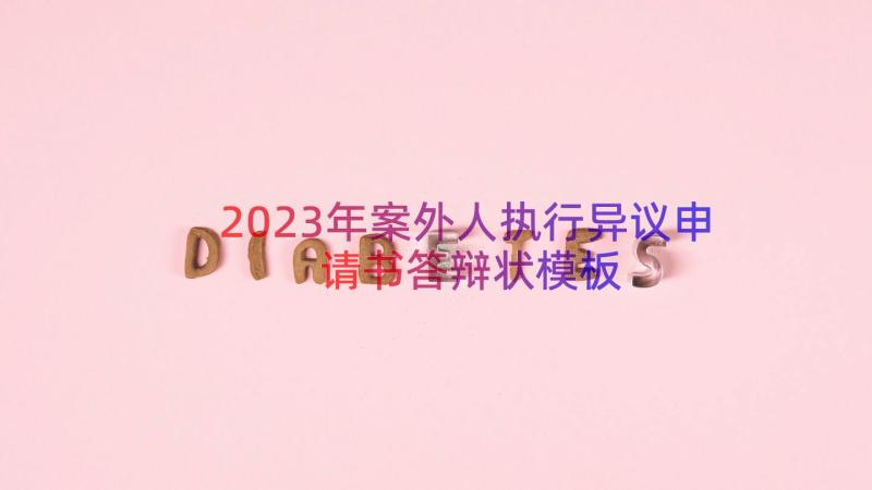 2023年案外人执行异议申请书答辩状（模板15篇）