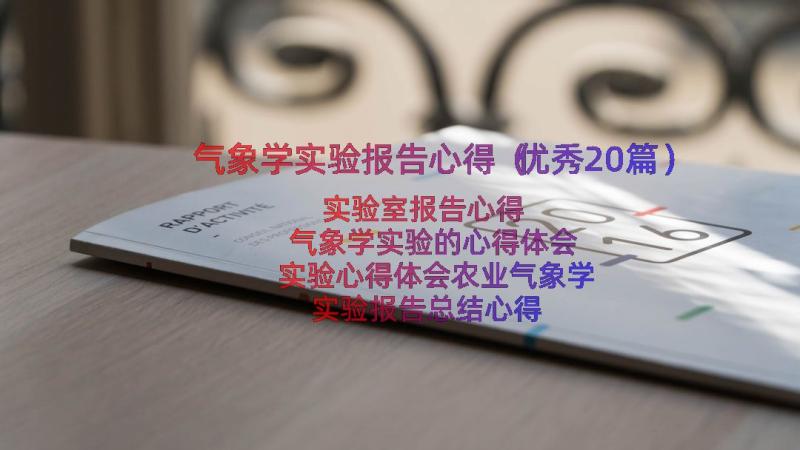 气象学实验报告心得（优秀20篇）