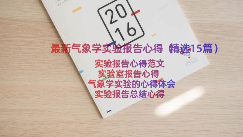 最新气象学实验报告心得（精选15篇）