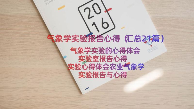 气象学实验报告心得（汇总21篇）