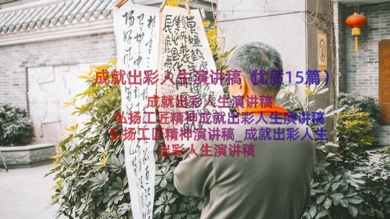 成就出彩人生演讲稿（优质15篇）