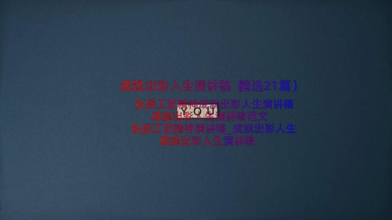 成就出彩人生演讲稿（精选21篇）