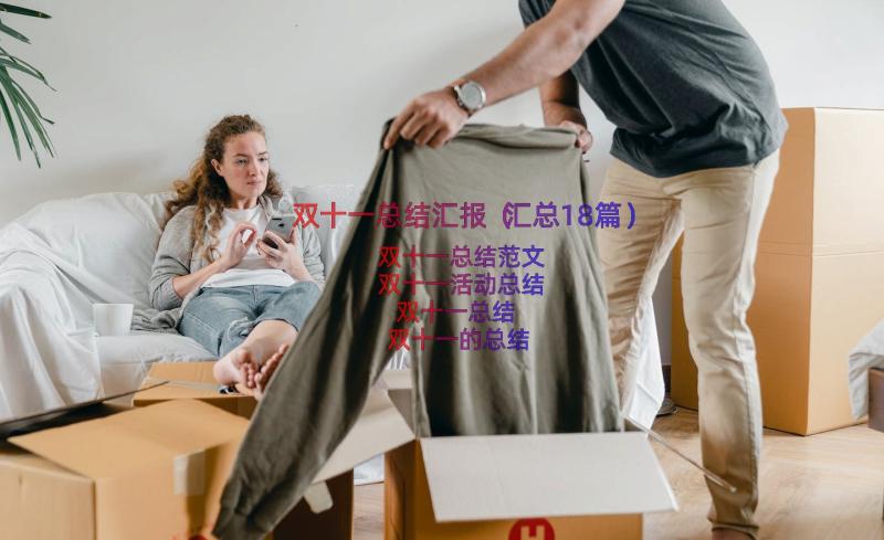 双十一总结汇报（汇总18篇）