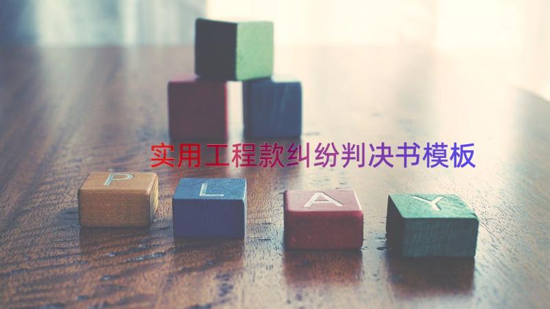 实用工程款纠纷判决书（模板14篇）