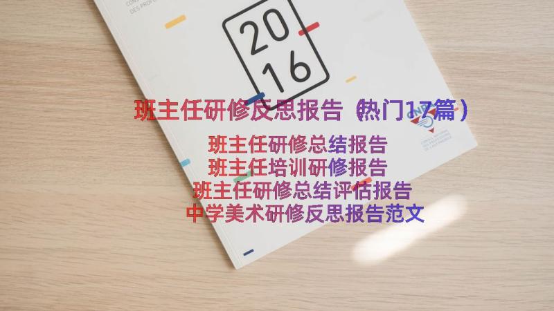 班主任研修反思报告（热门17篇）