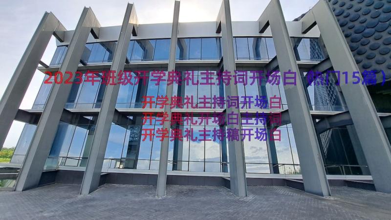 2023年班级开学典礼主持词开场白（热门15篇）