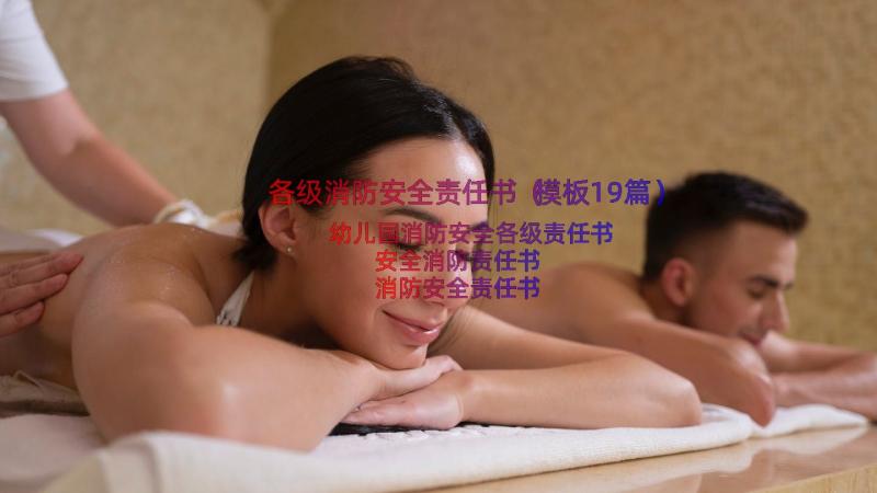 各级消防安全责任书（模板19篇）