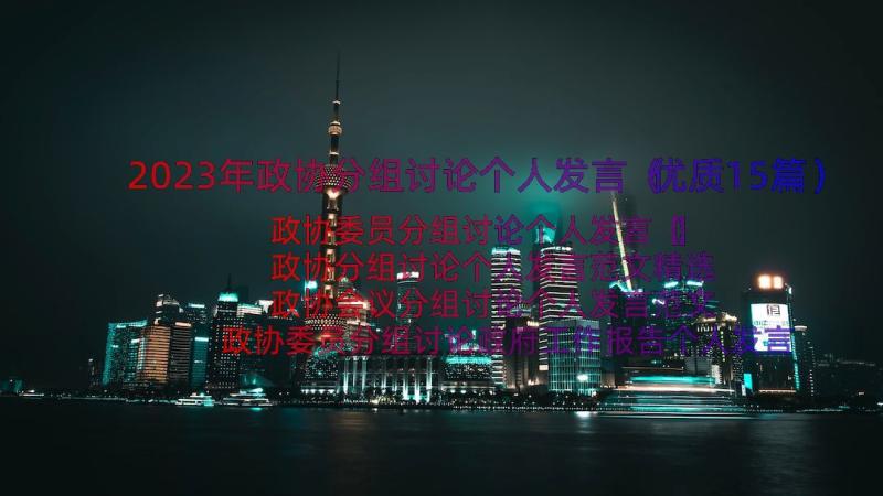 2023年政协分组讨论个人发言（优质15篇）