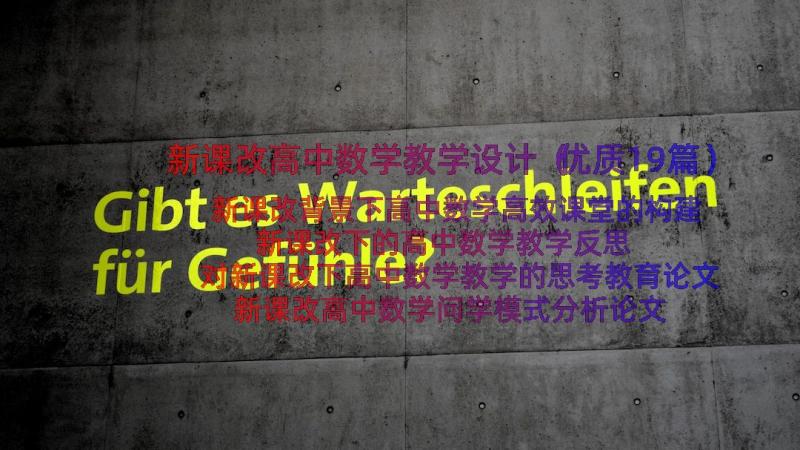 新课改高中数学教学设计（优质19篇）