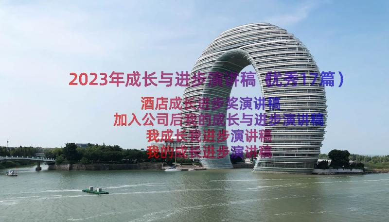 2023年成长与进步演讲稿（优秀17篇）