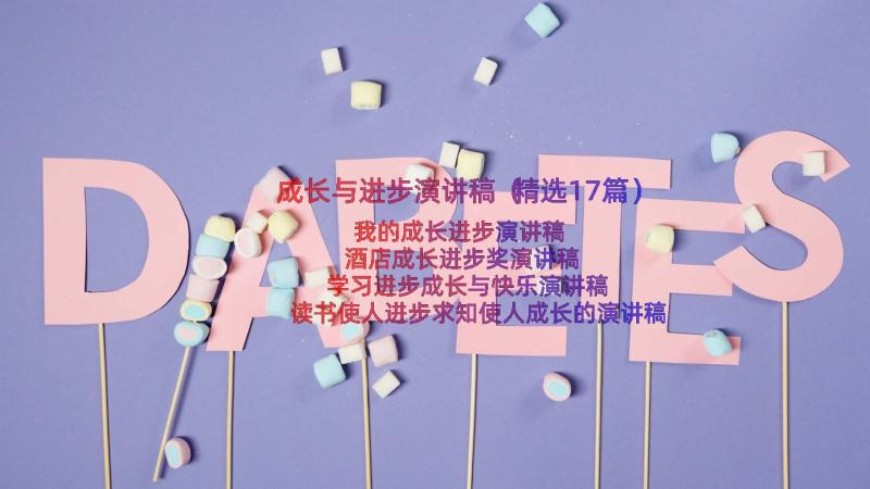 成长与进步演讲稿（精选17篇）