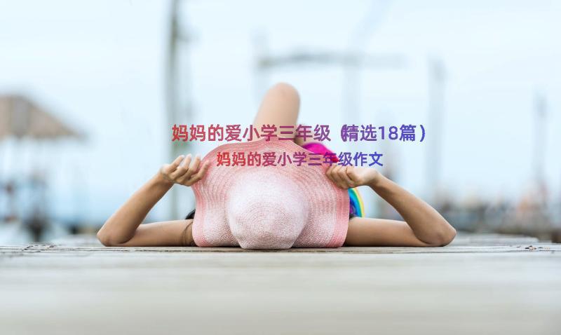 妈妈的爱小学三年级（精选18篇）