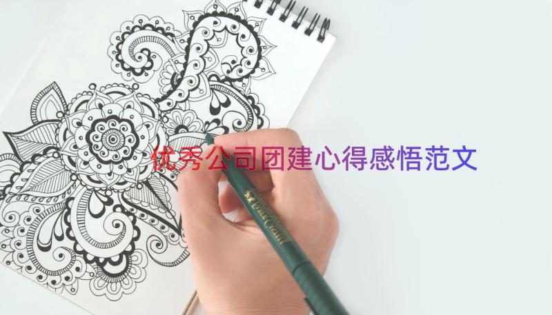 优秀公司团建心得感悟范文（14篇）