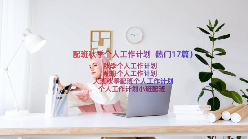 配班秋季个人工作计划（热门17篇）