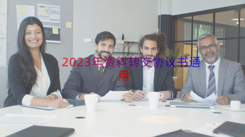 2023年资料转交协议书（通用14篇）