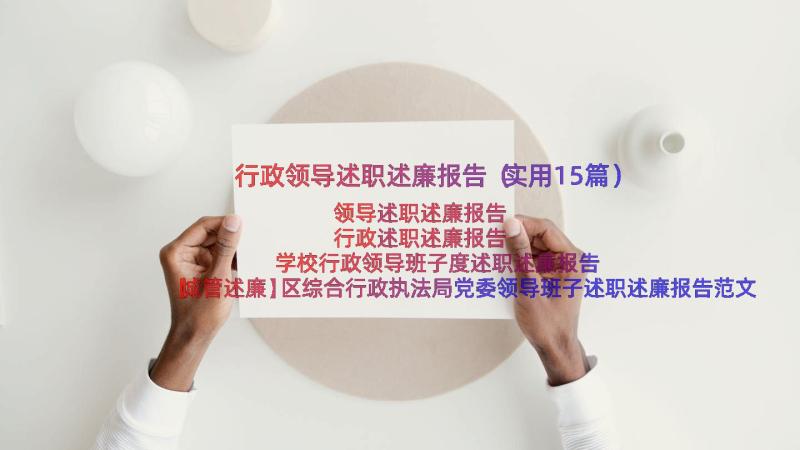 行政领导述职述廉报告（实用15篇）