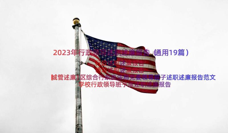 2023年行政领导述职述廉报告（通用19篇）