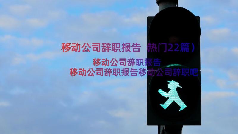 移动公司辞职报告（热门22篇）