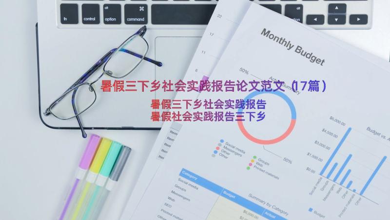 暑假三下乡社会实践报告论文范文（17篇）