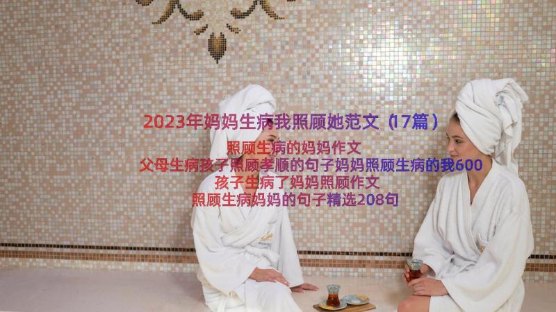 2023年妈妈生病我照顾她范文（17篇）