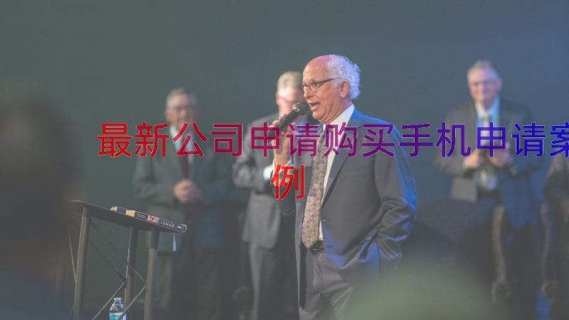 最新公司申请购买手机申请（案例12篇）