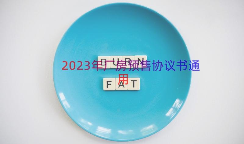 2023年厂房预售协议书（通用17篇）