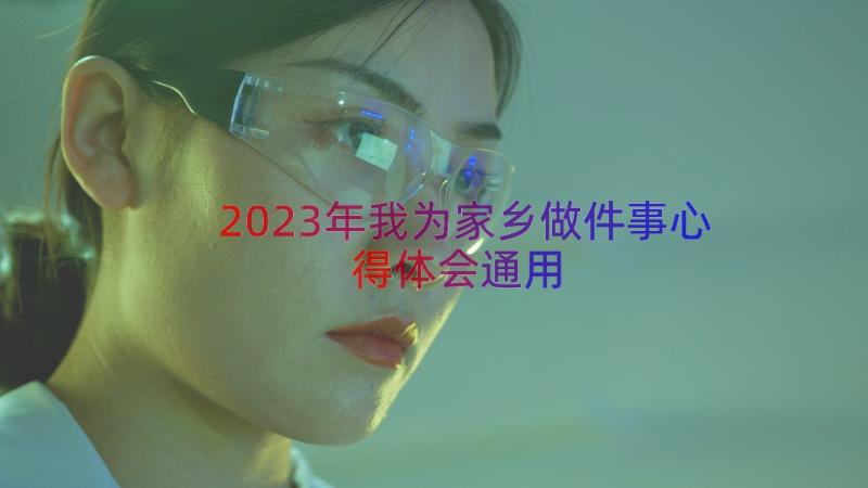 2023年我为家乡做件事心得体会（通用15篇）