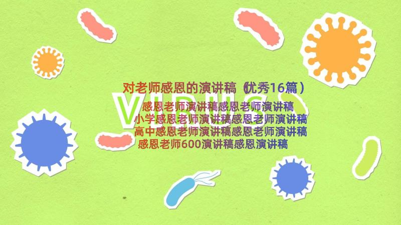 对老师感恩的演讲稿（优秀16篇）