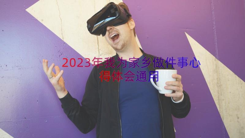 2023年我为家乡做件事心得体会（通用17篇）