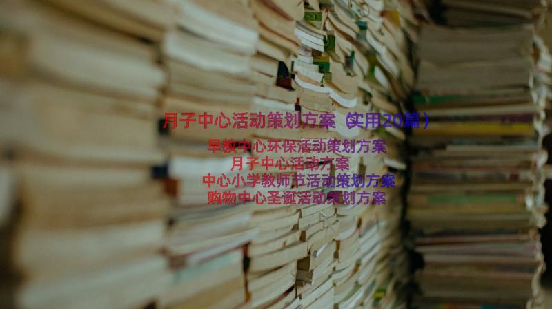 月子中心活动策划方案（实用20篇）