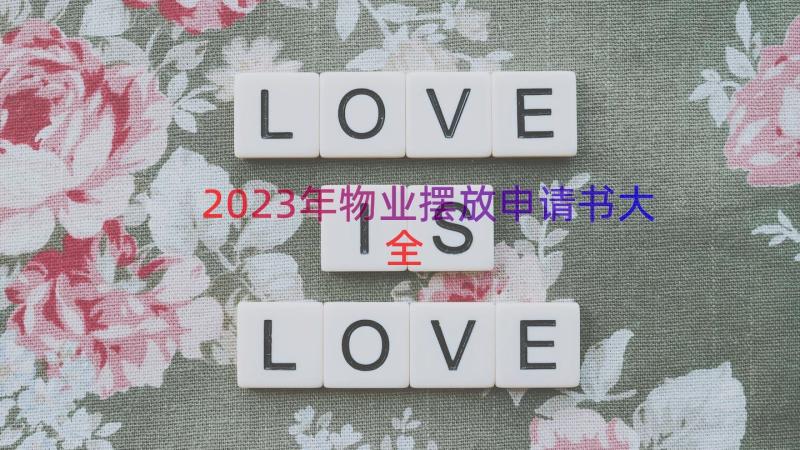 2023年物业摆放申请书大全（15篇）