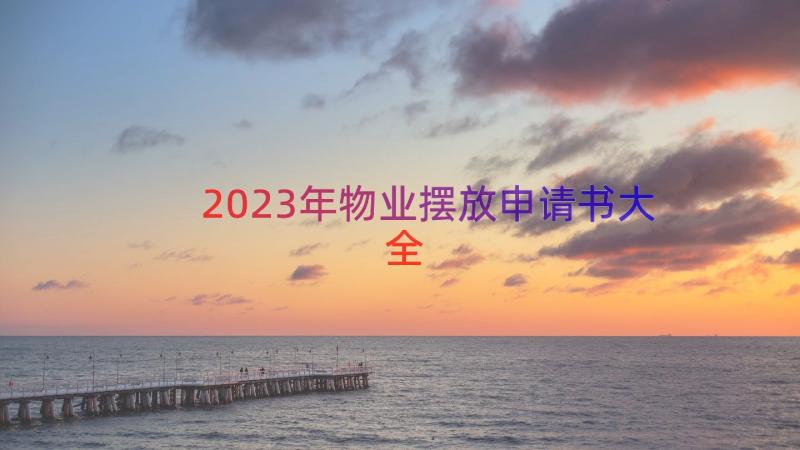 2023年物业摆放申请书大全（16篇）