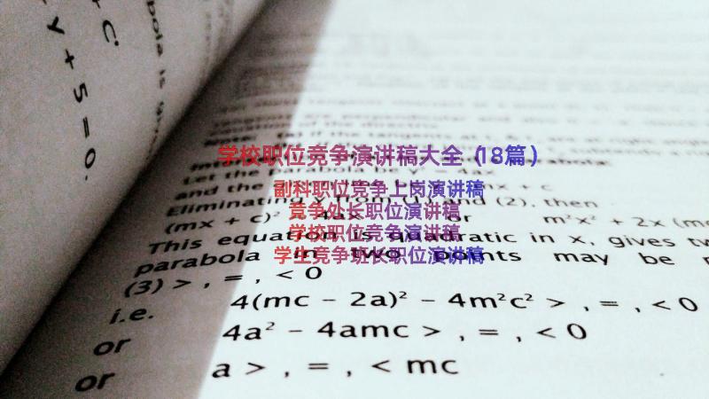 学校职位竞争演讲稿大全（18篇）