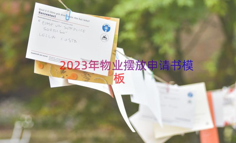 2023年物业摆放申请书（模板12篇）