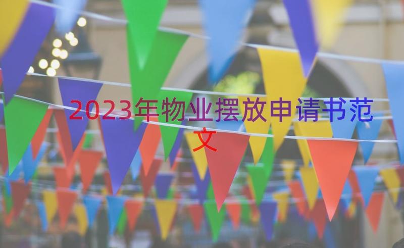 2023年物业摆放申请书范文（12篇）