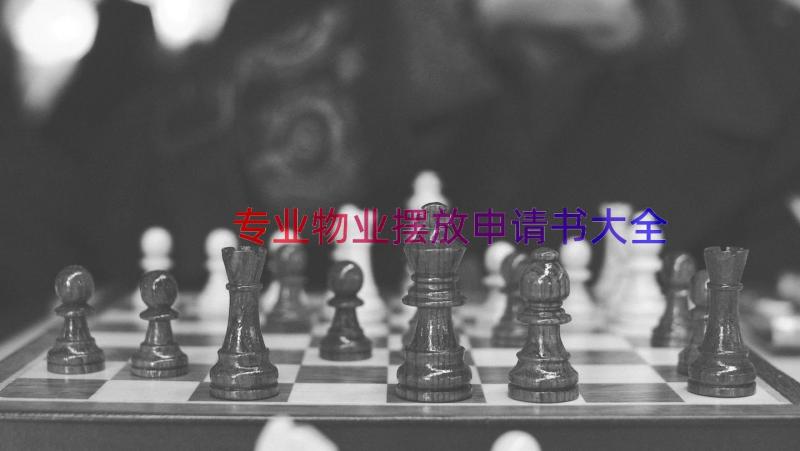 专业物业摆放申请书大全（14篇）