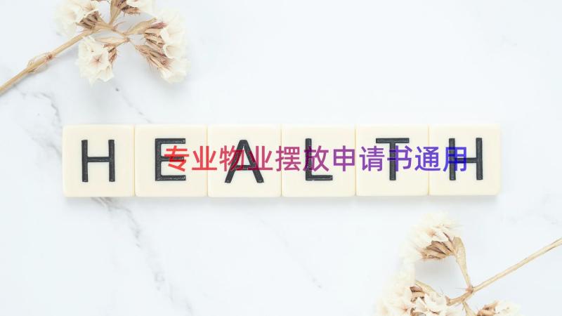 专业物业摆放申请书（通用15篇）