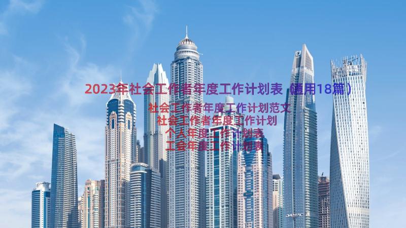 2023年社会工作者年度工作计划表（通用18篇）