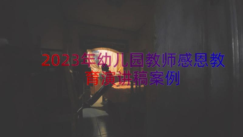 2023年幼儿园教师感恩教育演讲稿（案例14篇）