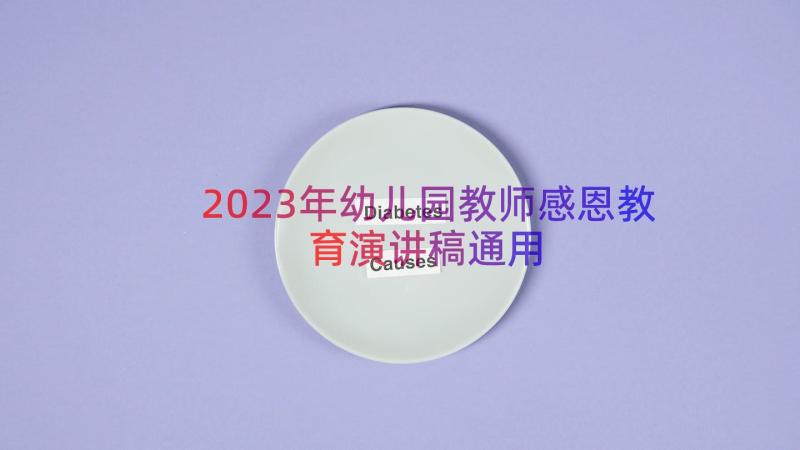 2023年幼儿园教师感恩教育演讲稿（通用16篇）